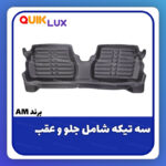 کفپوش پنج بعدی مشکی برند AM مناسب برای کوییک ساینا