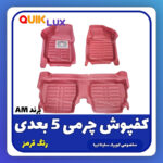 کفپوش پنج بعدی قرمز برند AM مناسب برای کوییک ساینا