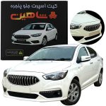 کیت اسپرت جلو پنجره شاهین دنده و شاهین اتومات
