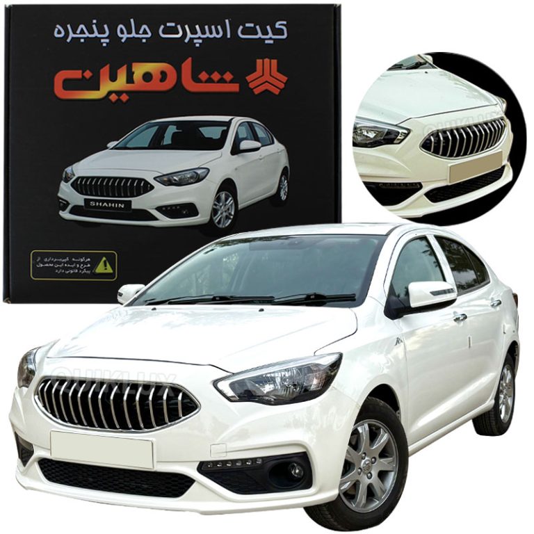 کیت اسپرت جلو پنجره شاهین دنده و شاهین اتومات