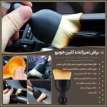 برس تمیز کننده خودرو