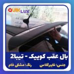 بال عقب تیبا2 و کوییک فایبر گلاس