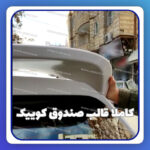 بال عقب تیبا2 و کوییک فایبر گلاس