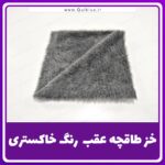 خز طاقچه عقب رنگ طوسی