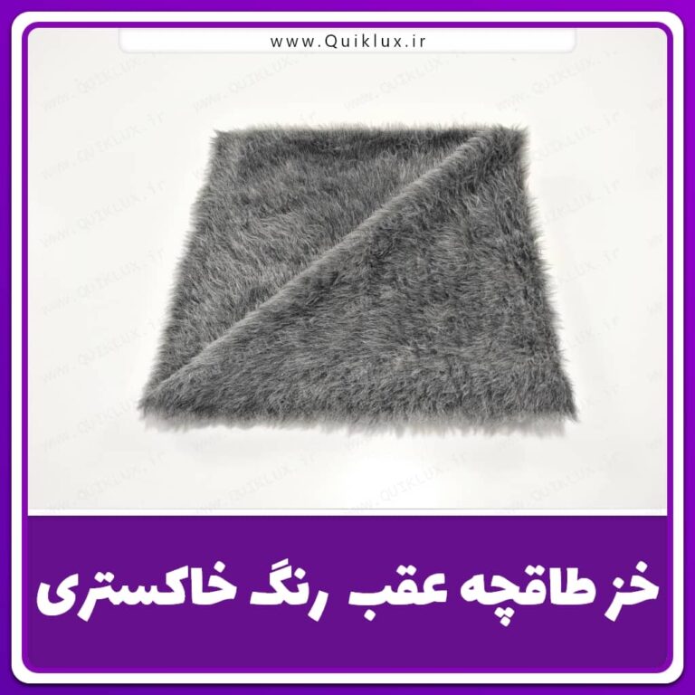 خز طاقچه عقب رنگ طوسی