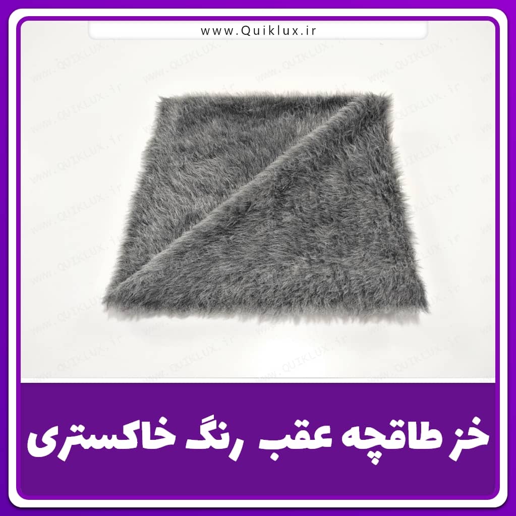 خز-تاقچه-عقب-رنگ-خاکستری-Copy-Copy خز طاقچه عقب رنگ طوسی