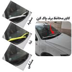 کاور برف پاکن