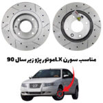 دیسک ترمز PFC سوراخ دار شیار دار سورن ال ایکس - مدل توربو اس