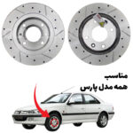 دیسک ترمز PFC سوراخ دار شیار دار پژو پارس - مدل توربو اس