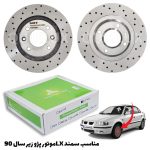 دیسک ترمز SMT سوراخ دار چرخ جلو سمند ال ایکس – مدل توربو