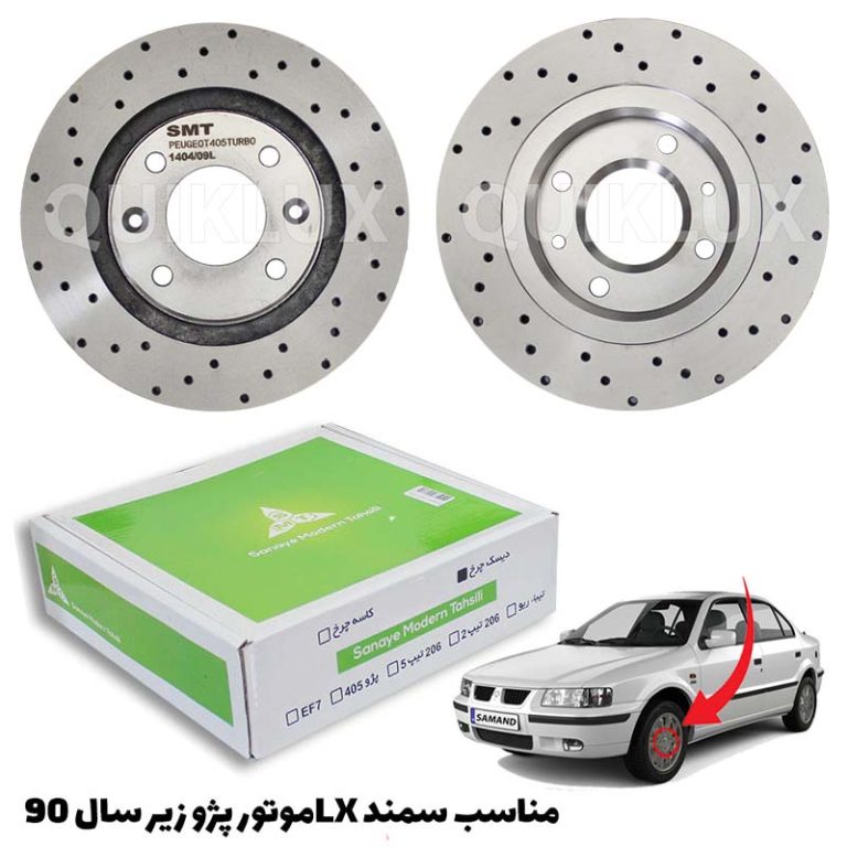 دیسک ترمز SMT سوراخ دار چرخ جلو سمند ال ایکس – مدل توربو