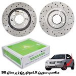 دیسک ترمز SMT سوراخ دار چرخ جلو سورن ال ایکس – مدل توربو