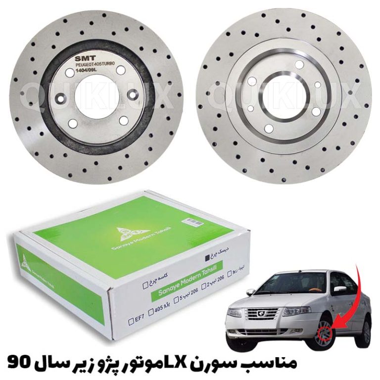 دیسک ترمز SMT سوراخ دار چرخ جلو سورن ال ایکس – مدل توربو