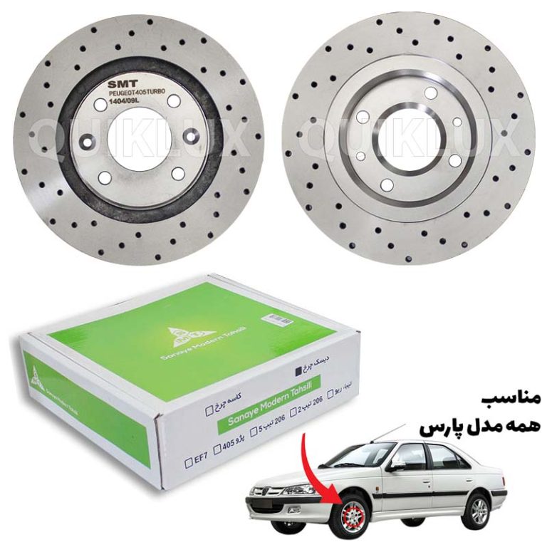دیسک ترمز SMT سوراخ دار چرخ جلو پژو پارس – مدل توربو