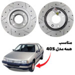 دیسک ترمز PFC سوراخ دار شیار دار پژو 405 - مدل توربو اس