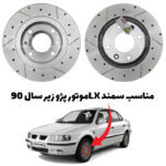 دیسک ترمز PFC سوراخ دار شیار دار سمند ال ایکس - مدل توربو اس