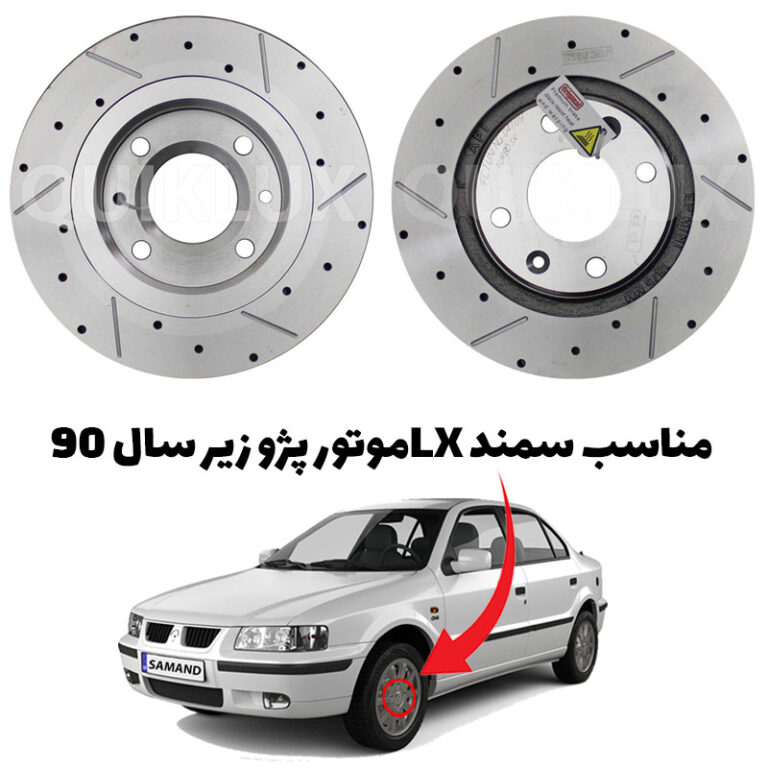 دیسک ترمز PFC سوراخ دار شیار دار سمند ال ایکس - مدل توربو اس