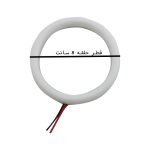 حلقه نئون داخل کاسه چراغ سایز 8cm