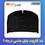 نمد کاپوت ساینا کوییک برند بابل کارپت رنگ مشکی (خارگرد )