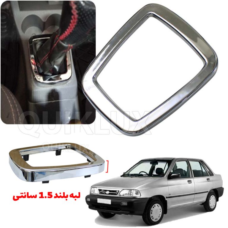 قاب استیل دور دنده پراید صبا داشبورد قدیم