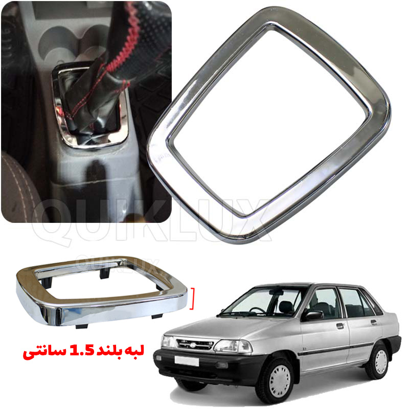 قاب استیل دور دنده پراید صبا داشبورد قدیم