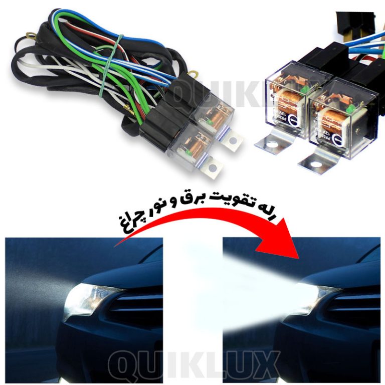 دست سیم رله تقویت برق و نور چراغ (درجه یک)