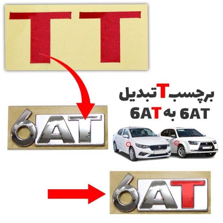برچسب نوشته T مناسب آرم 6AT بغل گلگیر